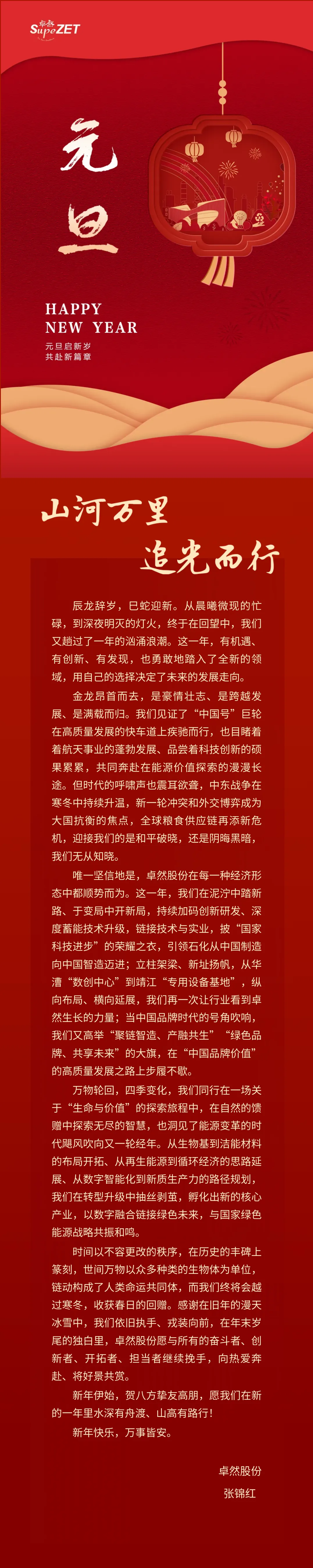 山河万里 追光而行 | ag旗舰厅官网入口股份董事长新年致辞